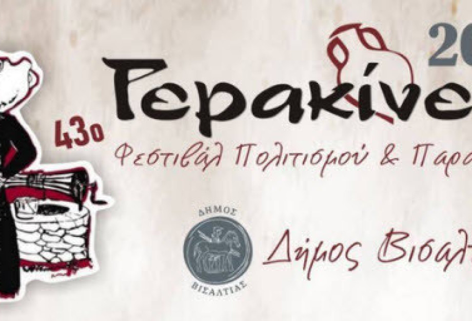 Σήμερα η μεγάλη συναυλία στην Νιγρίτα για τα «Γερακίνια» Σήμερα η μεγάλη συναυλία στην Νιγρίτα για τα «Γερακίνια»