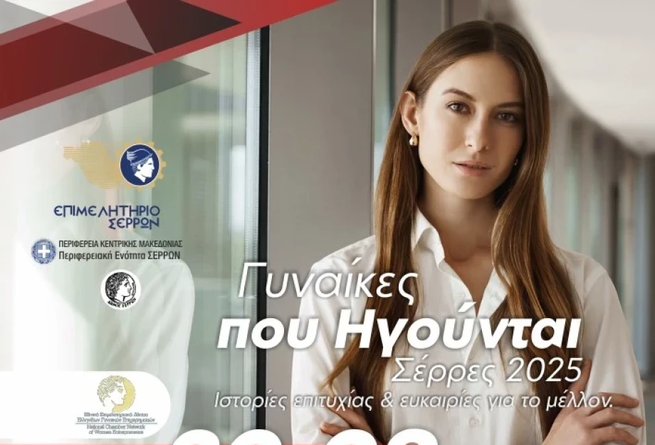SEREXPO 2025-Η γυναικεία επιχειρηματικότητα στην πρώτη γραμμή SEREXPO 2025-Η γυναικεία επιχειρηματικότητα στην πρώτη γραμμή