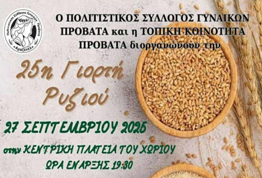 Σέρρες - 25η γιορτή ρυζιού το Σάββατο 27 Σεπτεμβρίου στον Προβατά
