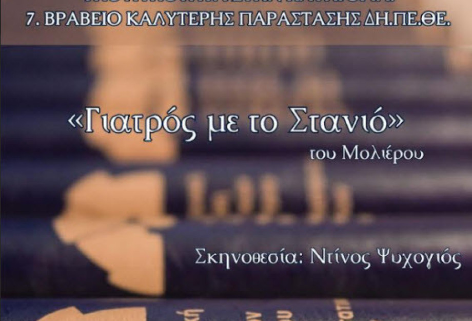 Το ΔΗΠΕΘΕ Σερρών στα Βραβεία Θεάτρου & Παραστατικών Τεχνών