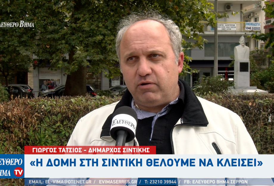 Γιώργος Τάτσιος: Να κλεισει η δομή στη Σιντική - Η σύμβαση που υπάρχει είναι μέχρι το 2027 Γιώργος Τάτσιος: Να κλεισει η δομή στη Σιντική - Η σύμβαση που υπάρχει είναι μέχρι το 2027
