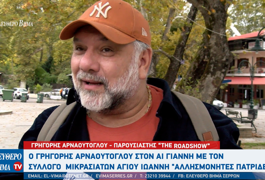 Ο Γρηγόρης Αρναούτογλου χόρεψε στον Αι Γιάννη Σερρών στα γυρίσματα του "The RoadShow" Ο Γρηγόρης Αρναούτογλου χόρεψε στον Αι Γιάννη Σερρών στα γυρίσματα του "The RoadShow"