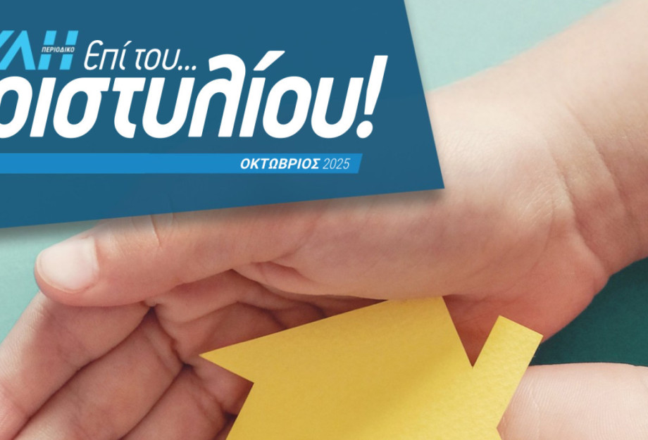 Μεγάλο στοίχημα η κοινωνική κατοικία στο 97ο τεύχος του Περιοδικού της Βουλής