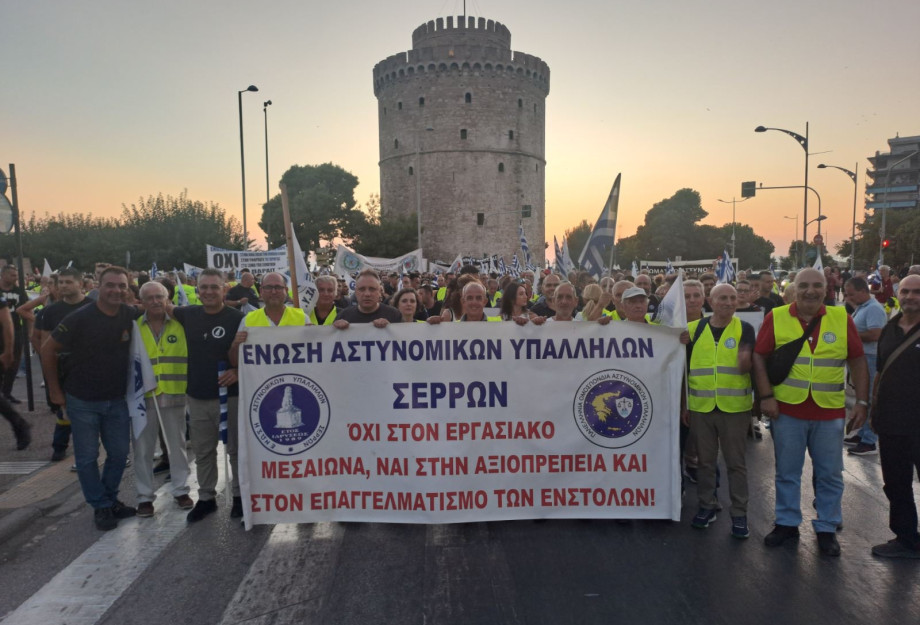 Ένωση Αστυνομικών Υπαλλήλων Σερρών: Συμμετοχή στη διαμαρτυρία στη ΔΕΘ