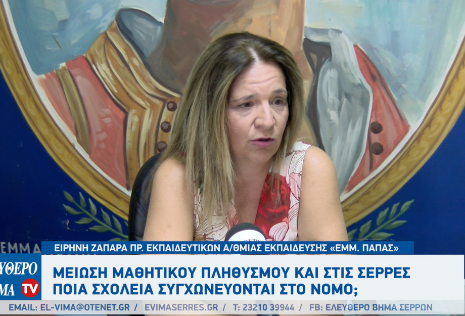 Μείωση μαθητικού πληθυσμού και στις Σέρρες: Ποια σχολεία συγχωνεύονται; Μείωση μαθητικού πληθυσμού και στις Σέρρες: Ποια σχολεία συγχωνεύονται;