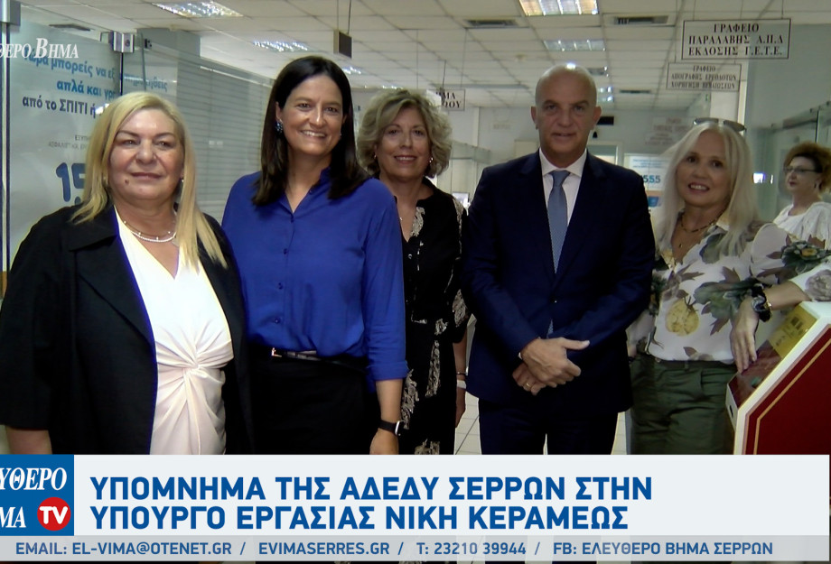 Υπόμνημα της ΑΔΕΔΥ Σερρών στην Υπουργό Εργασίας Νίκη Κεραμέως Υπόμνημα της ΑΔΕΔΥ Σερρών στην Υπουργό Εργασίας Νίκη Κεραμέως