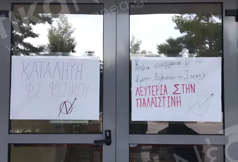 Φοιτητές Σχολής "παγώνουν" τα μαθήματα μέχρι νεωτέρας Καταλήψεις Σχολών Φοιτητές Σχολής "παγώνουν" τα μαθήματα μέχρι νεωτέρας Καταλήψεις Σχολών