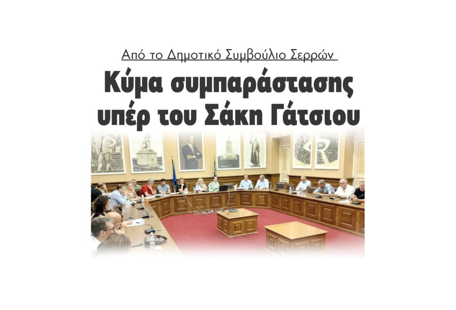 Κύμα συμπαράστασης υπέρ του Σάκη Γάτσιου στο Δημοτικό Συμβούλιο Σερρών