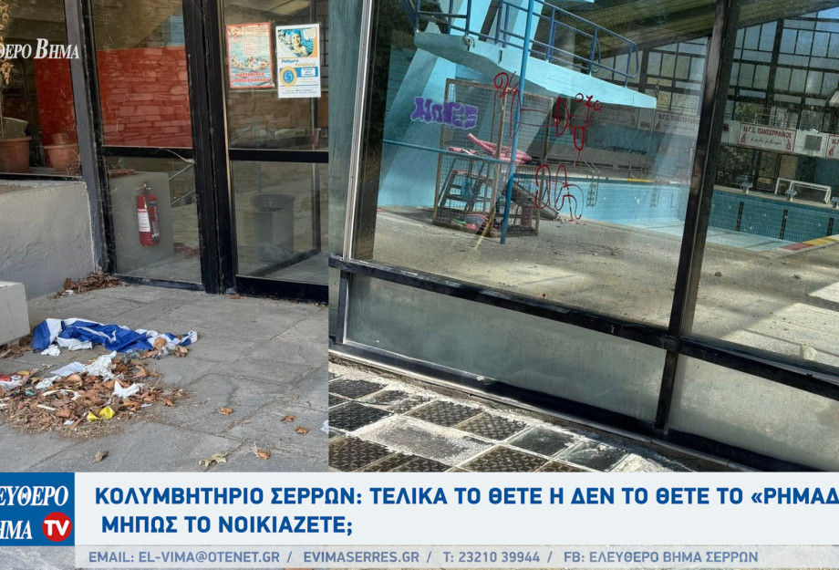 Κολυμβητήριο Σερρών: Τελικά το θέτε ή δεν το θέτε το «ρημάδι»; Και εντελώς σοβαρά, μήπως το νοικιάζετε;
