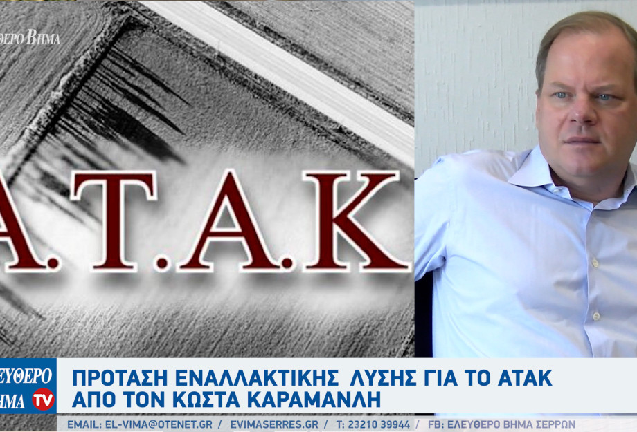 Σέρρες - Πρόταση εναλλακτικής λύσης για το ΑΤΑΚ από τον Κώστα Καραμανλή Σέρρες - Πρόταση εναλλακτικής λύσης για το ΑΤΑΚ από τον Κώστα Καραμανλή