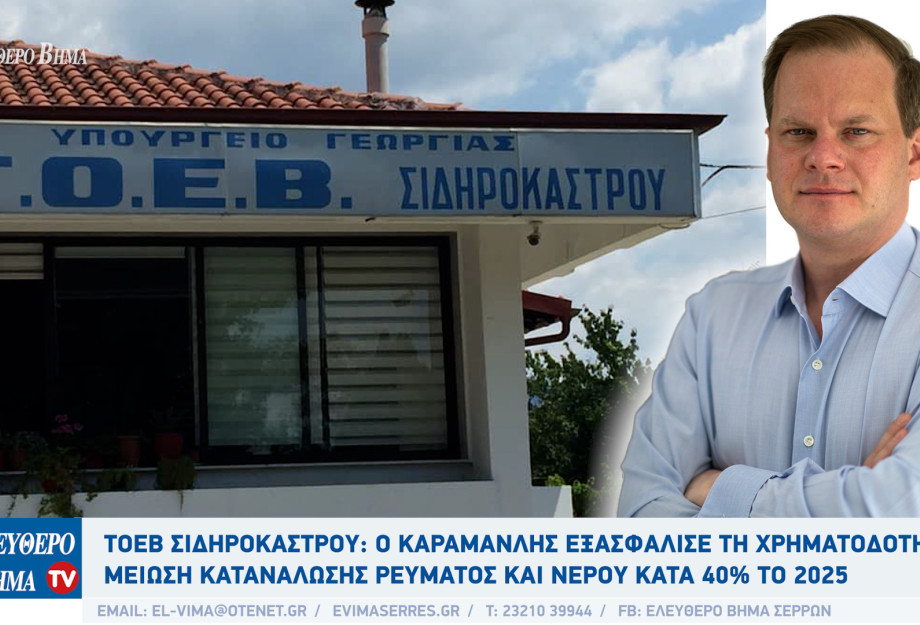 ΤΟΕΒ Σιδηροκάστρου: Ο Καραμανλής εξασφάλισε τη χρηματοδότηση - Μείωση κατανάλωσης ρεύματος κατά 41,3% το 2025