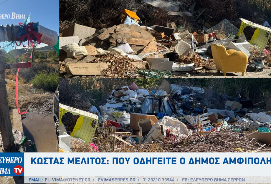 Κώστας Μελίτος: Που οδηγείται ο Δήμος Αμφίπολης;