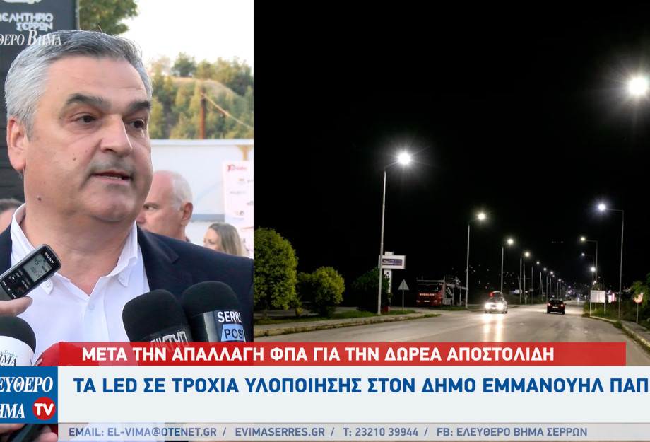Δήμος Εμμανουήλ Παππά: Μετά την απαλλαγή ΦΠΑ για την δωρεά Αποστολίδη τα LED σε τροχιά υλοποίησης!