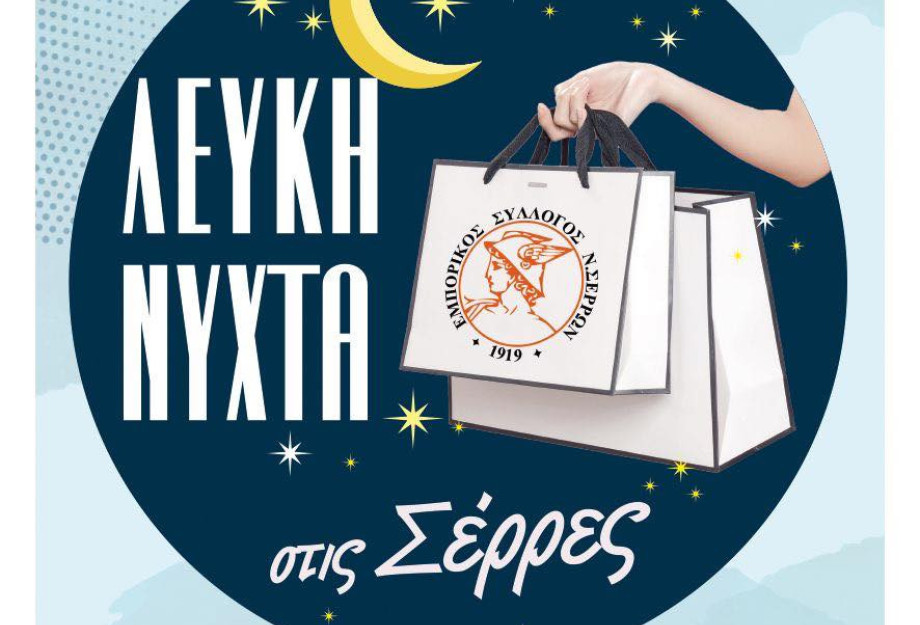 Η Λευκή Νύχτα επιστρέφει στις Σέρρες!