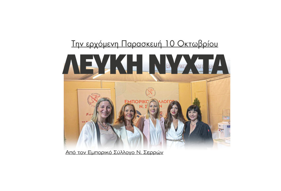 Σέρρες - Λευκή νύχτα από τον Εμπορικό Σύλλογο Σερρών την ερχόμενη Παρασκευή 10/10/2025