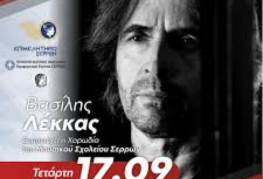 Βασίλης Λέκας: Στις Σέρρες, νιώθω πως βρίσκομαι ξανά στο σημείο εκκίνησης