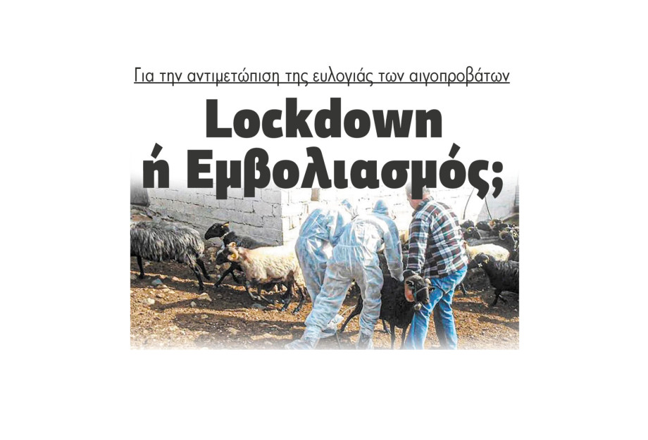 Lockdown ή Εμβολιασμός για την αντιμετώπιση της ευλογιάς των αιγοπροβάτων; Lockdown ή Εμβολιασμός για την αντιμετώπιση της ευλογιάς των αιγοπροβάτων;