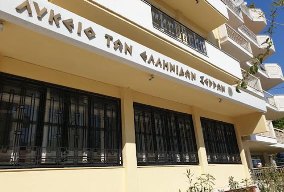 Τη Κυριακή ο Αγιασμός στο Λύκειο Ελληνίδων Σερρών