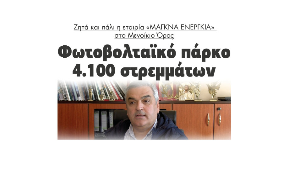 Φωτοβολταικό πάρκο 4.100 στρεμμάτων ζητά και πάλι η εταιρία «ΜΑΓΚΝΑ ΕΝΕΡΓΚΙΑ» στο Μενοίκιο Όρος Φωτοβολταικό πάρκο 4.100 στρεμμάτων ζητά και πάλι η εταιρία «ΜΑΓΚΝΑ ΕΝΕΡΓΚΙΑ» στο Μενοίκιο Όρος
