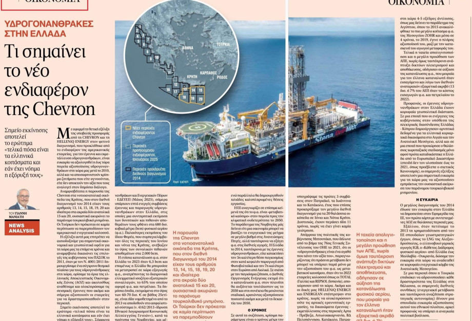 Γιάννης Μανιάτης:«Η CHEVRON και οι Υδρογονάνθρακες στην Ελλάδα»