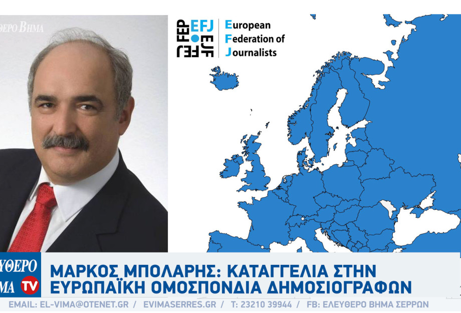 Μάρκος Μπόλαρης: Καταγγελία στην Ευρωπαϊκή Ομοσπονδία Δημοσιογράφων