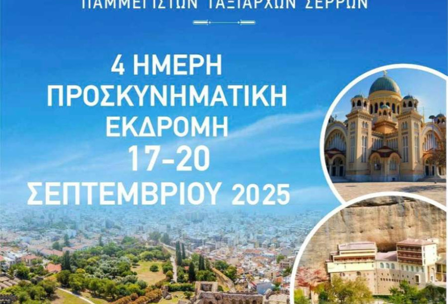 Ιερά Μητρόπολη Σερρών και Νιγρίτης- 4ήμερη προσκυνηματική εκδρομή σε Πάτρα, Αίγιο και Καλάβρυτα