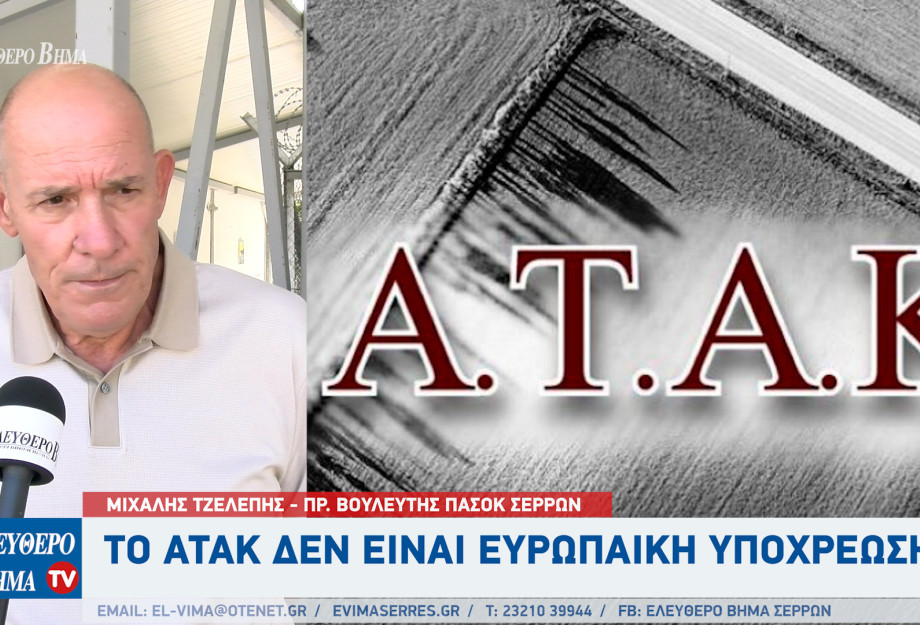 Μιχάλης Τζελέπης - Σέρρες: Το ΑΤΑΚ δεν είναι ευρωπαϊκή υποχρέωση Μιχάλης Τζελέπης - Σέρρες: Το ΑΤΑΚ δεν είναι ευρωπαϊκή υποχρέωση