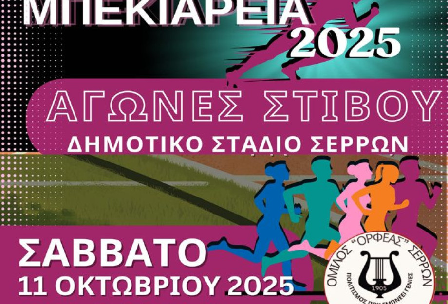 «Μπεκιάρεια 2025»-Το Σάββατο στο Δημοτικό Στάδιο Σερρών