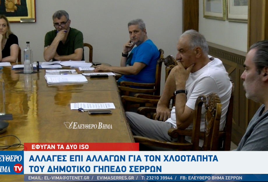 Aλλαγές επί αλλαγών για τον χλοοτάπητα του Δημοτικό Γήπεδο Σερρών Aλλαγές επί αλλαγών για τον χλοοτάπητα του Δημοτικό Γήπεδο Σερρών