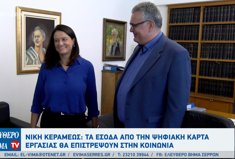 Νίκη Κεραμέως: Τα έσοδα από την ψηφιακή κάρτα εργασίας θα επιστρέψουν στην κοινωνία Νίκη Κεραμέως: Τα έσοδα από την ψηφιακή κάρτα εργασίας θα επιστρέψουν στην κοινωνία