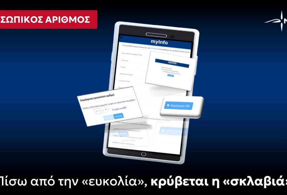 ΝΙΚΗ Προσωπικός Αριθμός: Πίσω από την «ευκολία», κρύβεται η «σκλαβιά»