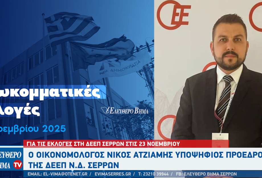 ΔΕΕΠ Σερρών: Ο Νίκος Ατζιαμής υποψήφιος πρόεδρος ΔΕΕΠ Σερρών: Ο Νίκος Ατζιαμής υποψήφιος πρόεδρος
