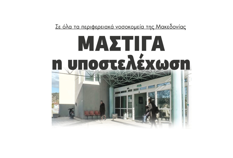 Μάστιγα η υποστελέχωση σε όλα τα περιφερειακά νοσοκομεία της Μακεδονίας Μάστιγα η υποστελέχωση σε όλα τα περιφερειακά νοσοκομεία της Μακεδονίας