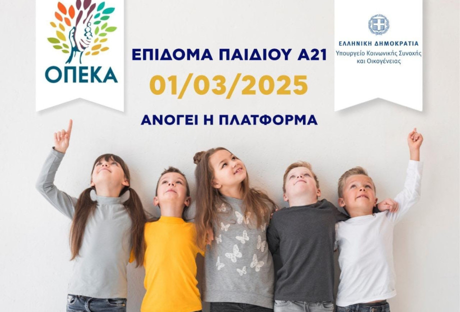 Ανοίγει στις 30/9 η πλατφόρμα Α21-Επίδομα Παιδιού για υποβολή αιτήσεων