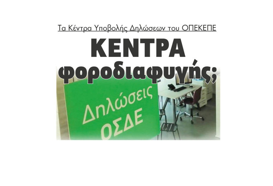 ΟΠΕΚΕΠΕ: Κέντρα φοροδιαφυγής τα Κέντρα Υποβολής Δηλώσεων (ΚΥΔ); ΟΠΕΚΕΠΕ: Κέντρα φοροδιαφυγής τα Κέντρα Υποβολής Δηλώσεων (ΚΥΔ);