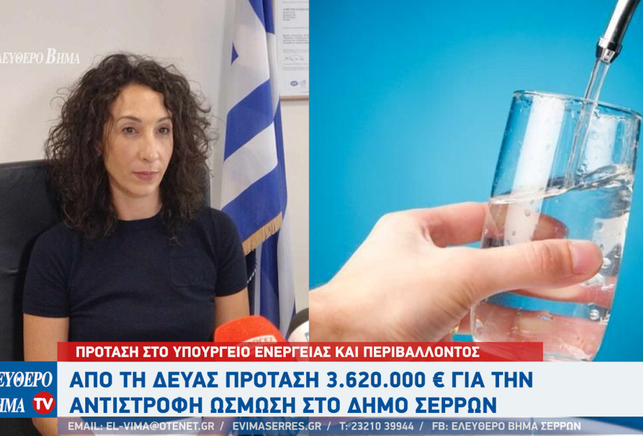 ΔΕΥΑΣ - ουράνιο: Πρόταση 3.620.000 € για την αντίστροφη ώσμωση στο Δήμο Σερρών ΔΕΥΑΣ - ουράνιο: Πρόταση 3.620.000 € για την αντίστροφη ώσμωση στο Δήμο Σερρών