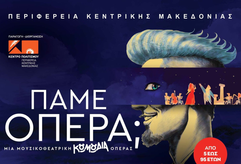 Τη Κυριακή στην Ηράκλεια «Πάμε… Όπερα;;» Τη Κυριακή στην Ηράκλεια «Πάμε… Όπερα;;»