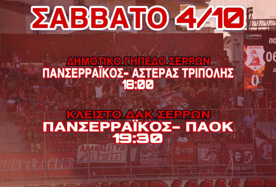 Πανσερραϊκός - Αστέρας Τρίπολης σήμερα στις 18:00 στο Δημοτικό Γήπεδο Σερρών