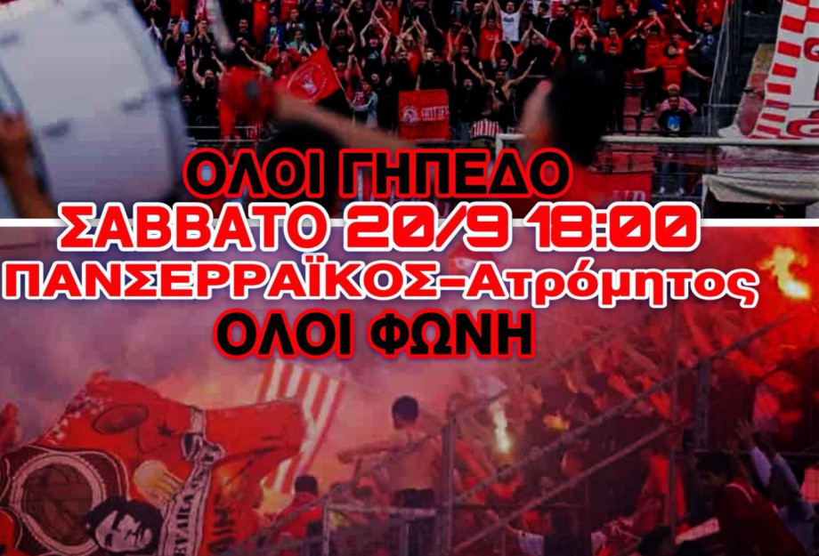 Πανσερραϊκός - Ατρόμητος - Ξεκινάμε με τελικό - το Σάββατο στις 18:00 στο δημοτικό γήπεδο Σερρών Πανσερραϊκός - Ατρόμητος - Ξεκινάμε με τελικό - το Σάββατο στις 18:00 στο δημοτικό γήπεδο Σερρών