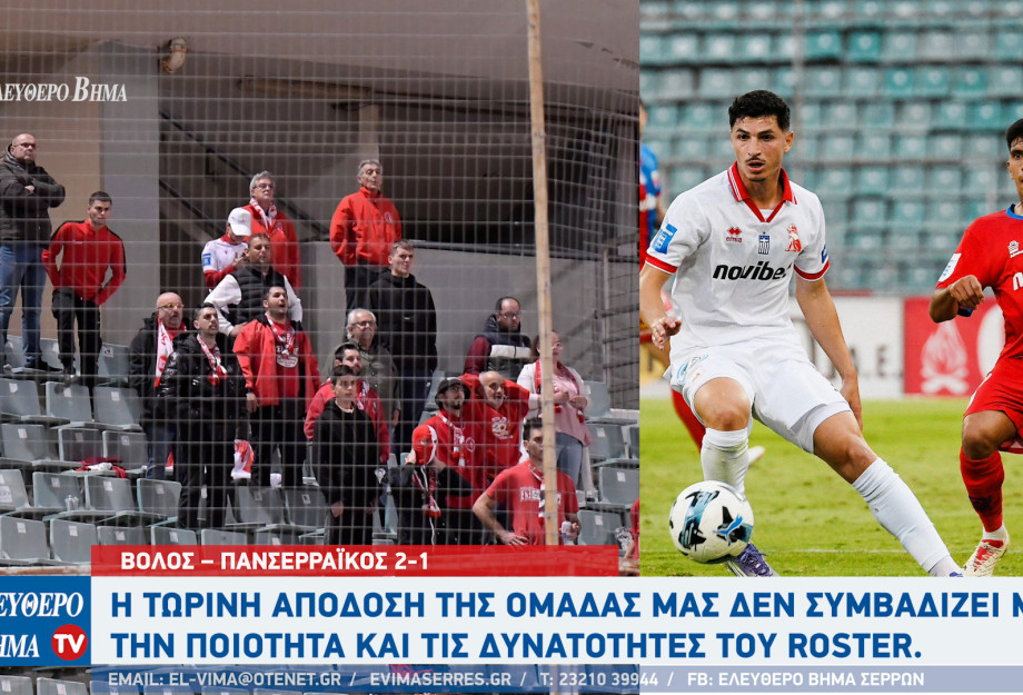 Panserraikos Che Guevara Club: Βόλος – Πανσερραϊκός 2-1 - Μία ομάδα χωρίς αρχή, μέση και τέλος!