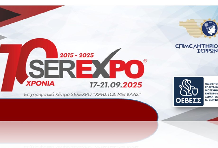 Η ΟΕΒΕΣΣ συμμετέχει και στηρίζει τη SEREXPO 2025