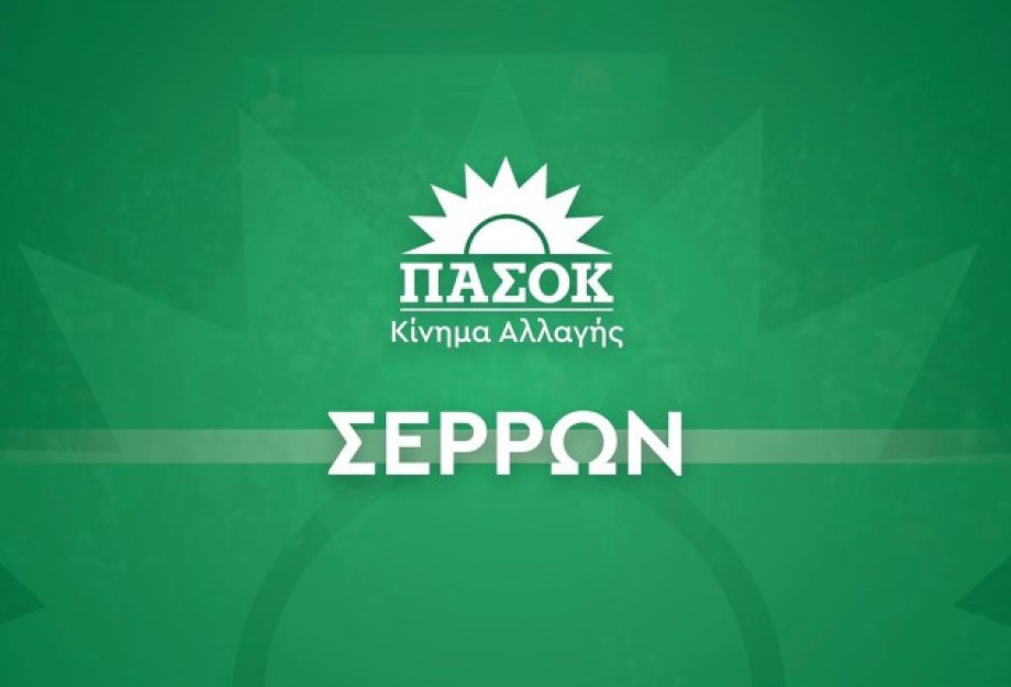 ΠΑΣΟΚ Σερρών: Οι Σέρρες δεν αντέχουν άλλη εγκατάλειψη ΠΑΣΟΚ Σερρών: Οι Σέρρες δεν αντέχουν άλλη εγκατάλειψη