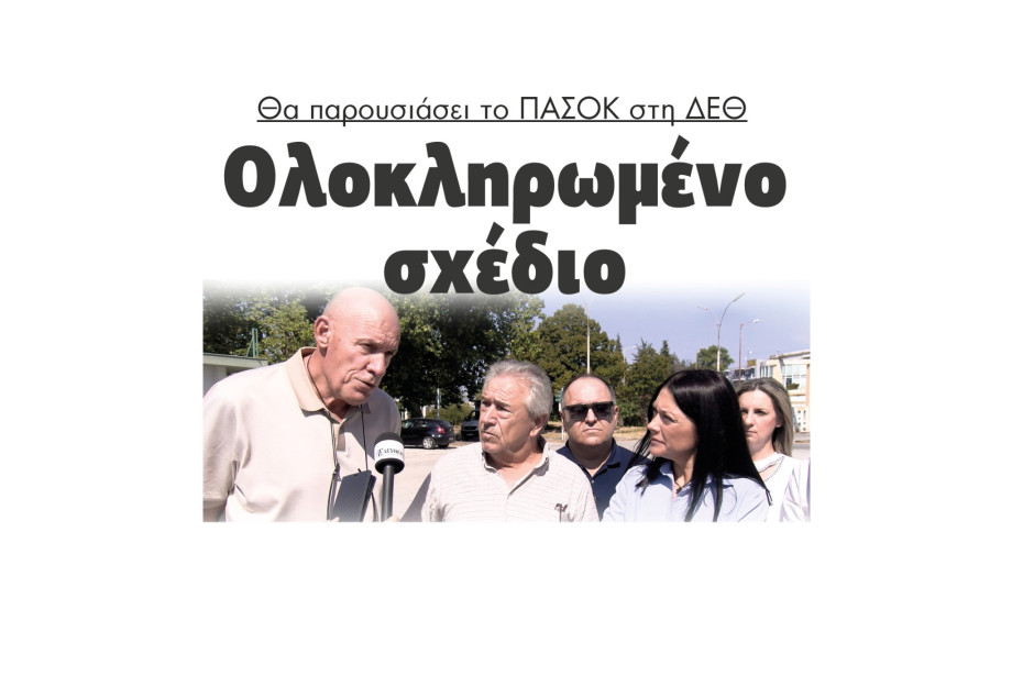 Θα παρουσιάσει το ΠΑΣΟΚ στη ΔΕΘ ολοκληρωμένο σχέδιο ανασυγκρότησης της χώρας