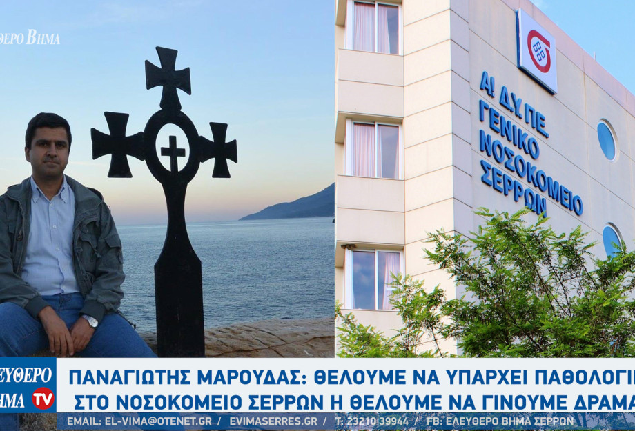 Παναγιώτης Μαρούδας: Θέλουμε να υπάρχει Παθολογική κλινική στο νοσοκομείο Σερρών ή θέλουμε να γίνουμε Δράμα; Παναγιώτης Μαρούδας: Θέλουμε να υπάρχει Παθολογική κλινική στο νοσοκομείο Σερρών ή θέλουμε να γίνουμε Δράμα;