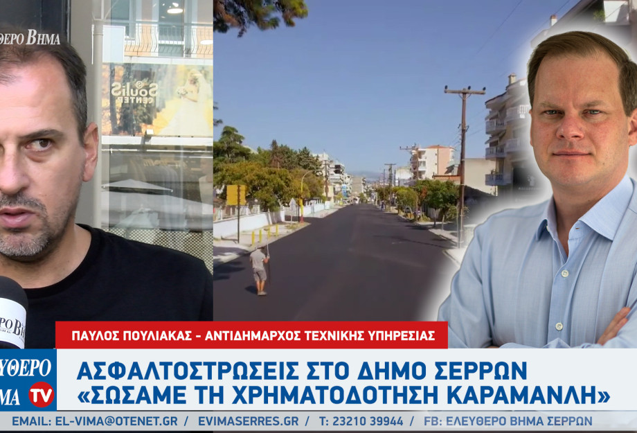 Παύλος Πουλιάκας: Από τον Καραμανλή τα χρήματα των ασφαλτοστρώσεων στις Σέρρες