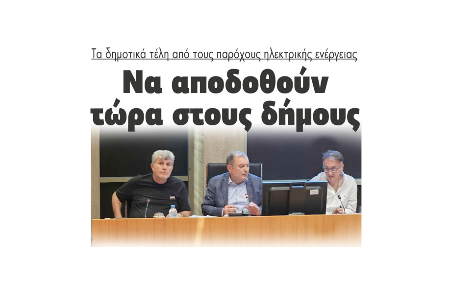 Να αποδοθούν τώρα στους δήμους τα δημοτικά τέλη από τους παρόχους ηλεκτρικής ενέργειας