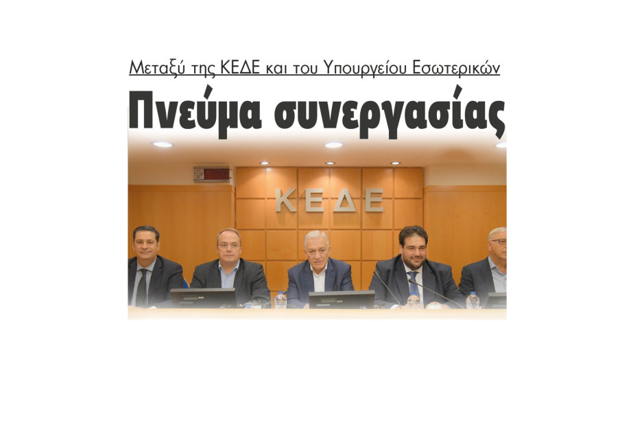 Πνεύμα συνεργασίας μεταξύ της ΚΕΔΕ και του Υπουργείου Εσωτερικών