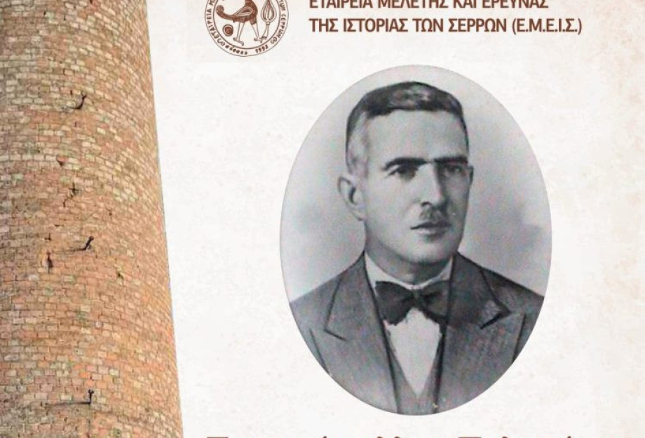 Από την Εταιρεία Μελέτης και Έρευνας της Ιστορίας Σερρών: «Η ζωή και η δράση του Τρ. Πολυμέρη»