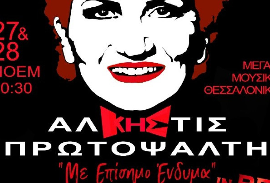 27 & 28 Νοεμβρίου στο Μέγαρο Μουσικής Θεσσαλονίκης Άλκηστις Πρωτοψάλτη – «Με Επίσημο Ένδυμα» In  Red