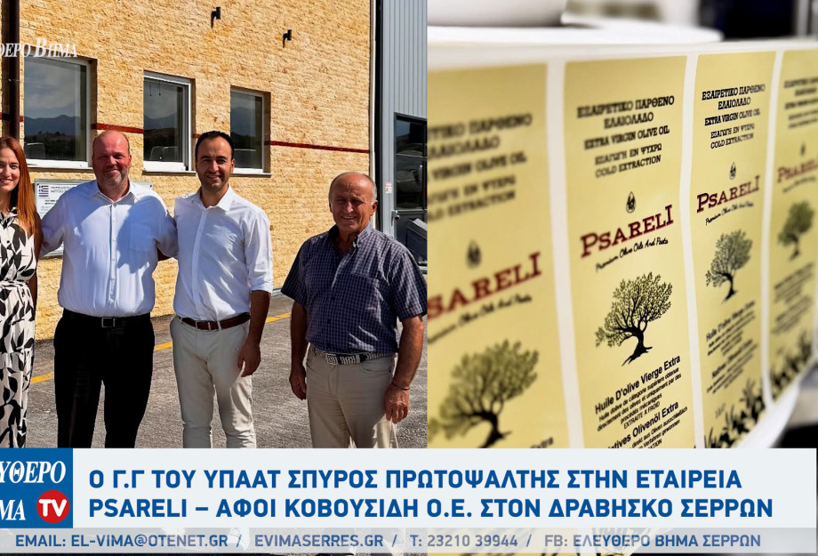 Σέρρες - Ο Γ.Γ του ΥΠΑΑΤ Σπύρος Πρωτοψάλτης στην εταιρεία PSARELI – Αφοί Κοβουσίδη Ο.Ε. στον Δραβήσκο